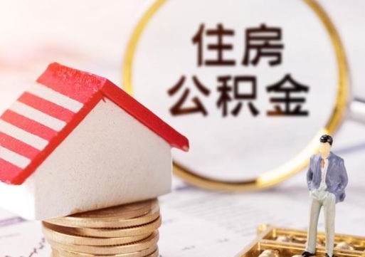 南漳公积金是想取就取吗（公积金提取一定要全部拿出来吗）
