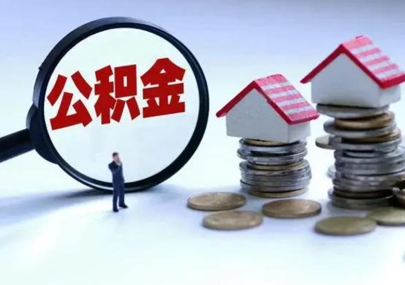 南漳公积金欠缴6个月（单位公积金欠缴6个月,我不能提取公积金）