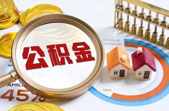南漳取出个人公积金（怎么取个人公积金）
