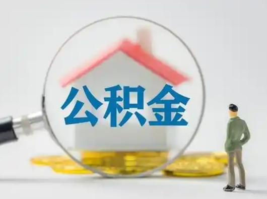 南漳取出个人公积金（怎么取个人公积金）